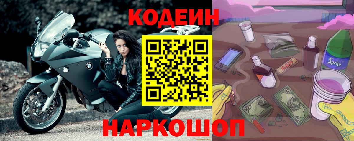 Кодеиновый сироп Lean Purple Drank  Вход с VPN  Санкт-Петербург 